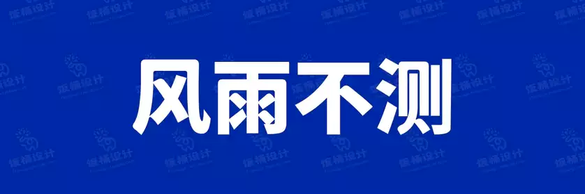 2774套 设计师WIN/MAC可用中文字体安装包TTF/OTF设计师素材【557】